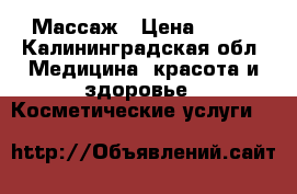 Массаж › Цена ­ 500 - Калининградская обл. Медицина, красота и здоровье » Косметические услуги   